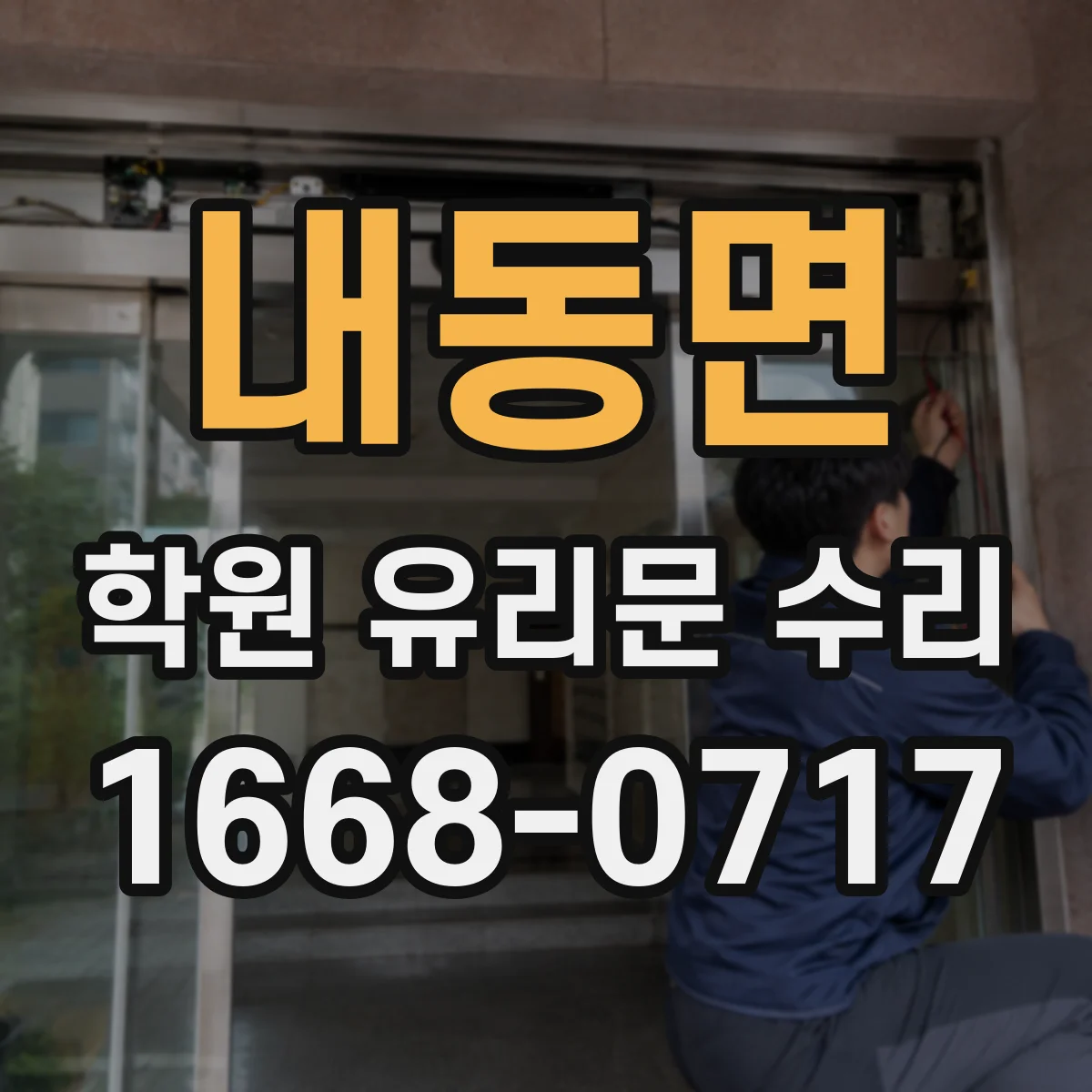내동면 학원 유리문 수리