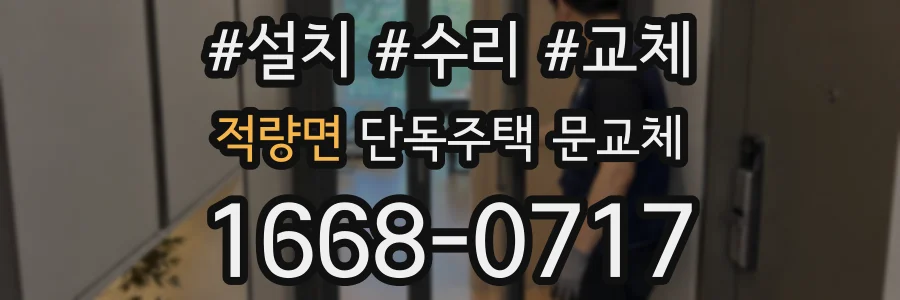 적량면 단독주택 문교체