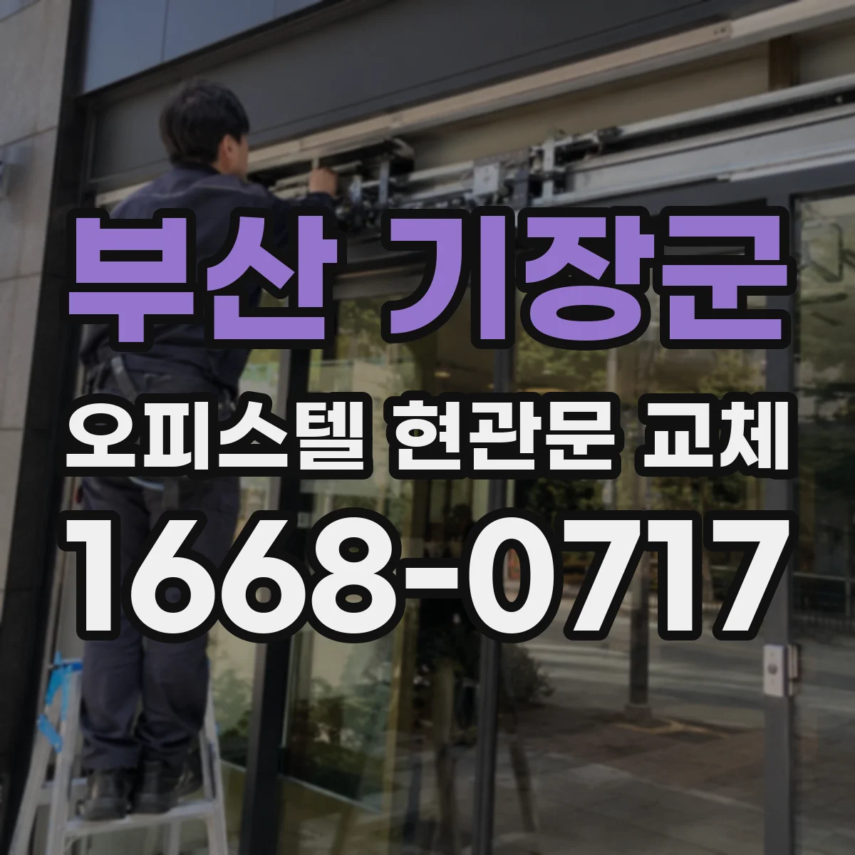 부산 기장군 오피스텔 현관문 교체