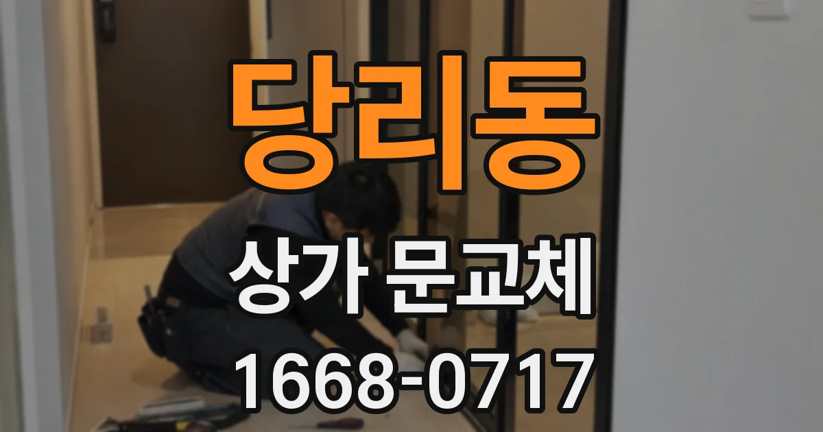 당리동 상가 문교체