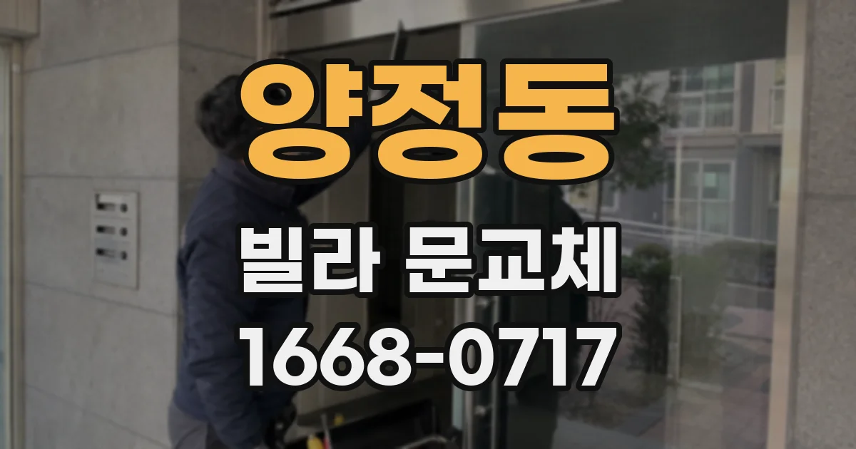 양정동 빌라 문교체