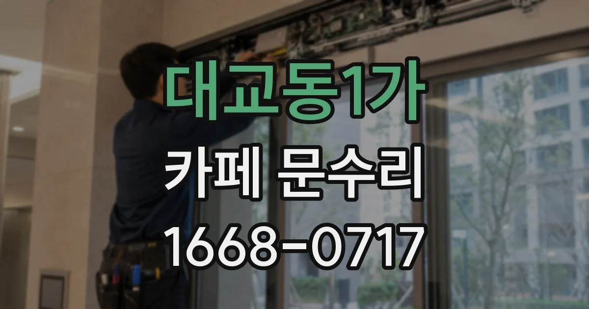 대교동1가 카페 문수리