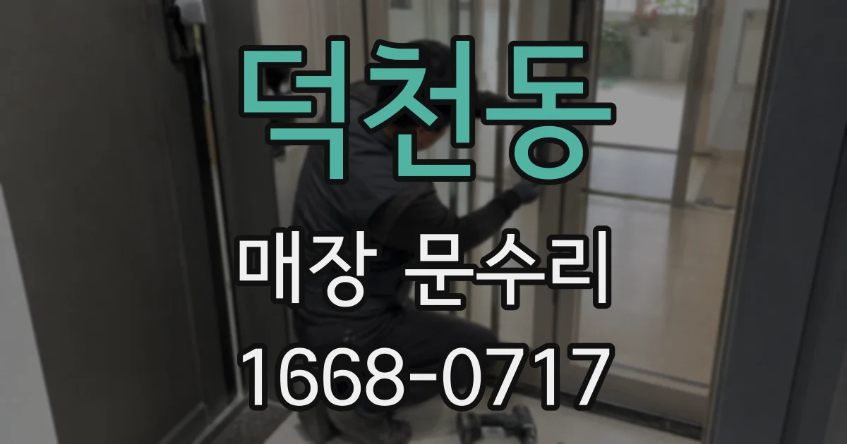 덕천동 매장 문수리
