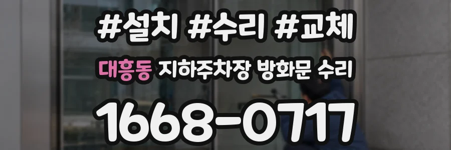대흥동 지하주차장 방화문 수리