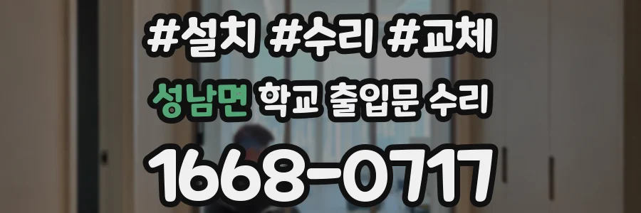 성남면 학교 출입문 수리