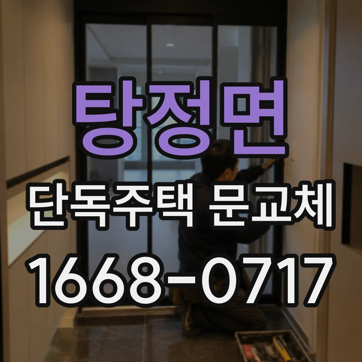 탕정면 단독주택 문교체