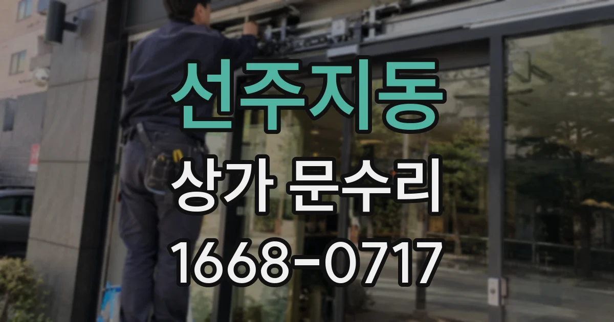 선주지동 상가 문수리