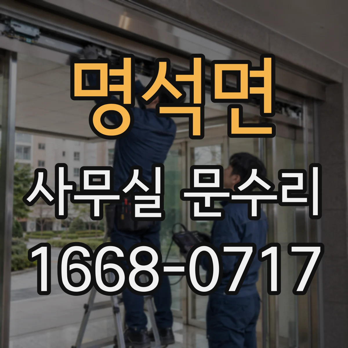 명석면 사무실 문수리