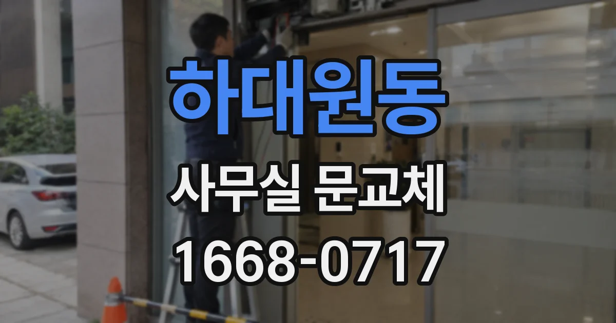 하대원동 사무실 문교체