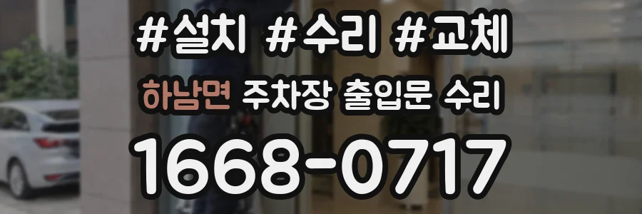 하남면 주차장 출입문 수리