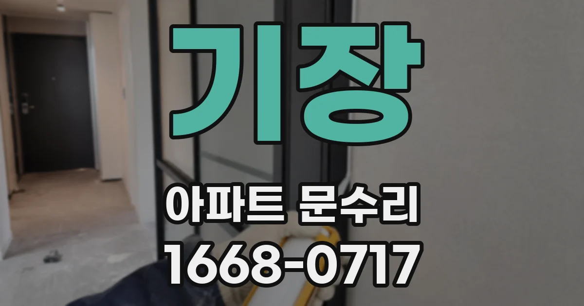 기장 아파트 문수리