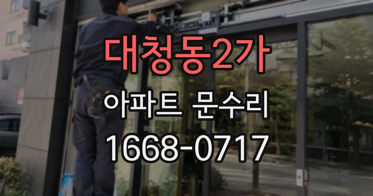 대청동2가 아파트 문수리