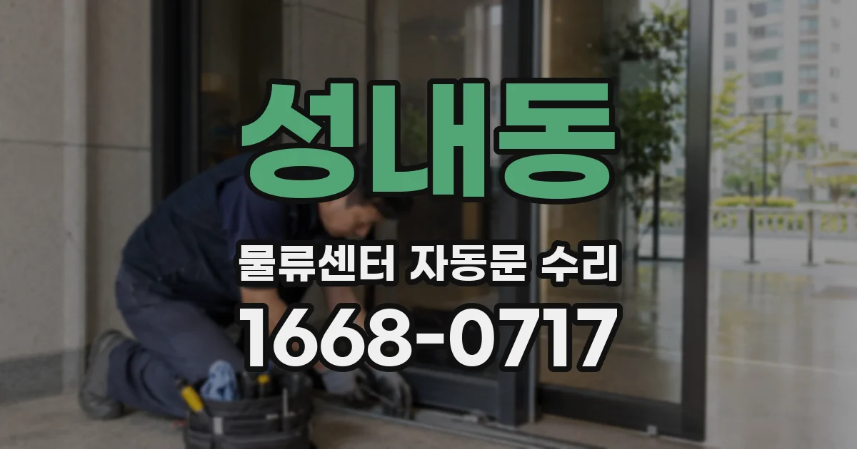 성내동 물류센터 자동문 수리
