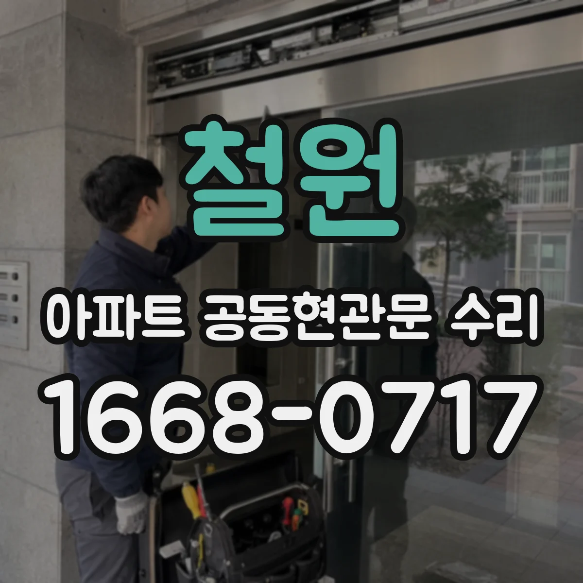 철원 아파트 공동현관문 수리