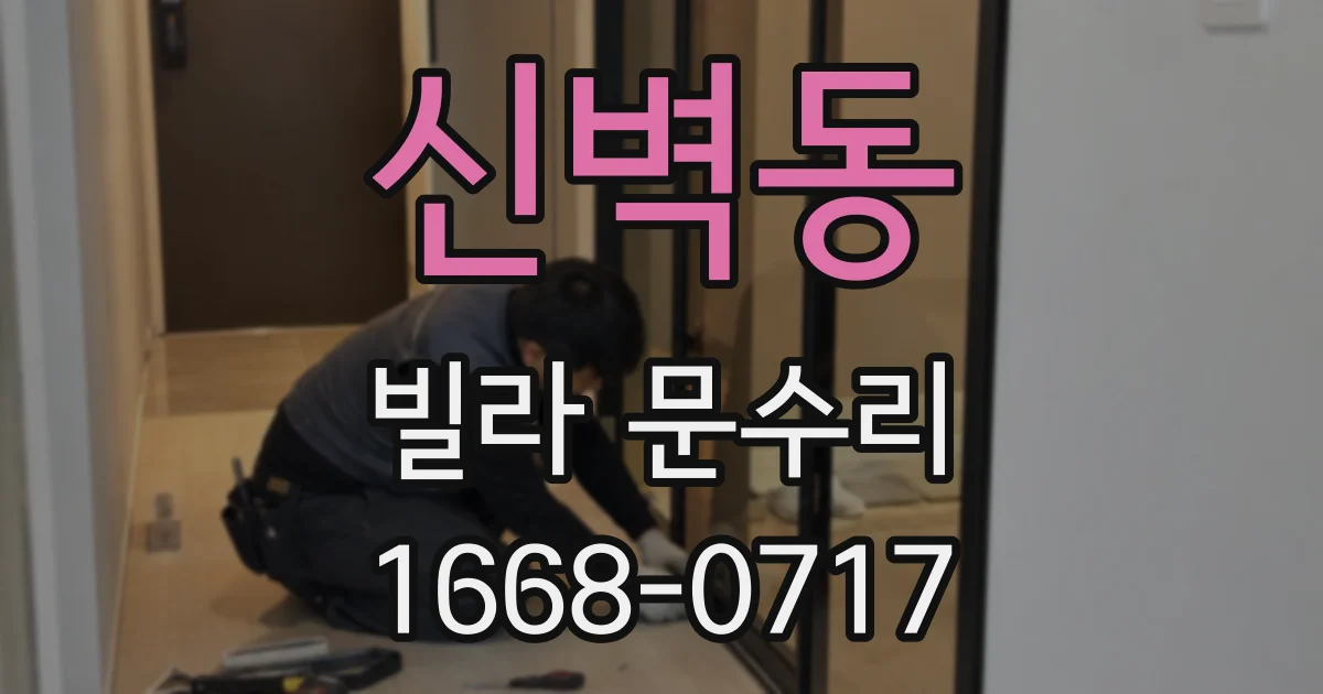 신벽동 빌라 문수리