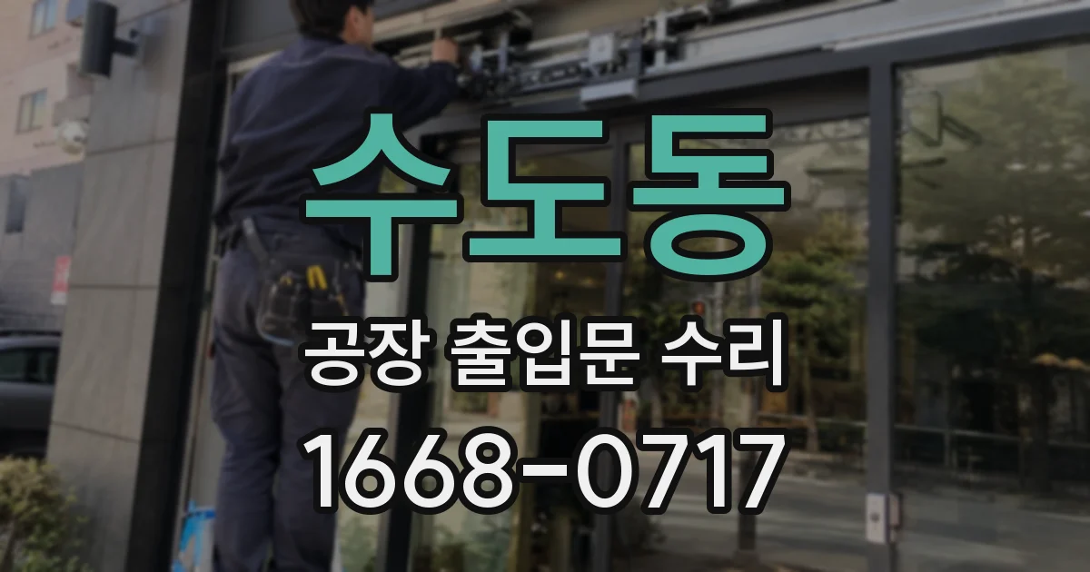 수도동 공장 출입문 수리