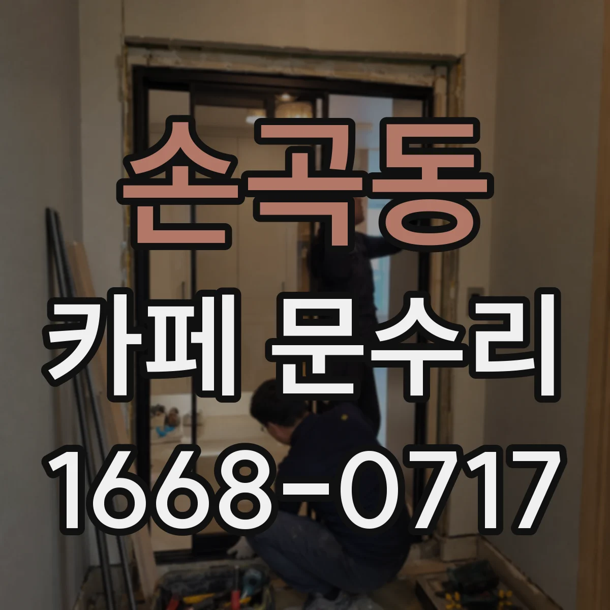 손곡동 카페 문수리