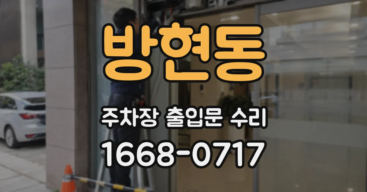 방현동 주차장 출입문 수리