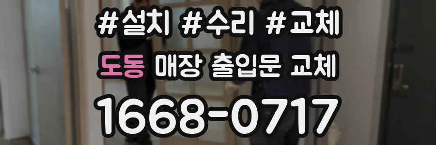 도동 매장 출입문 교체