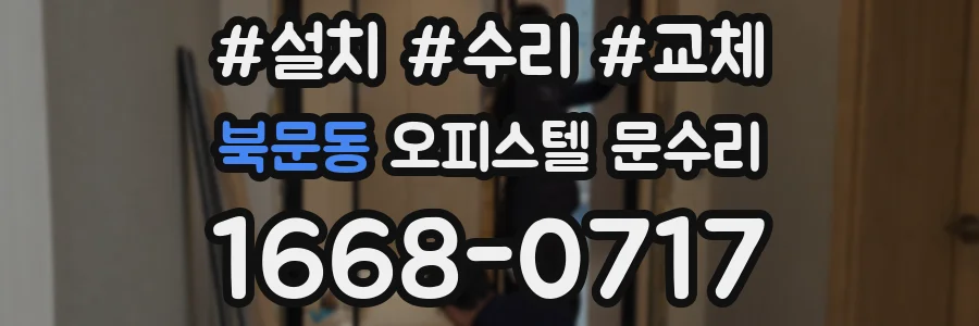 북문동 오피스텔 문수리