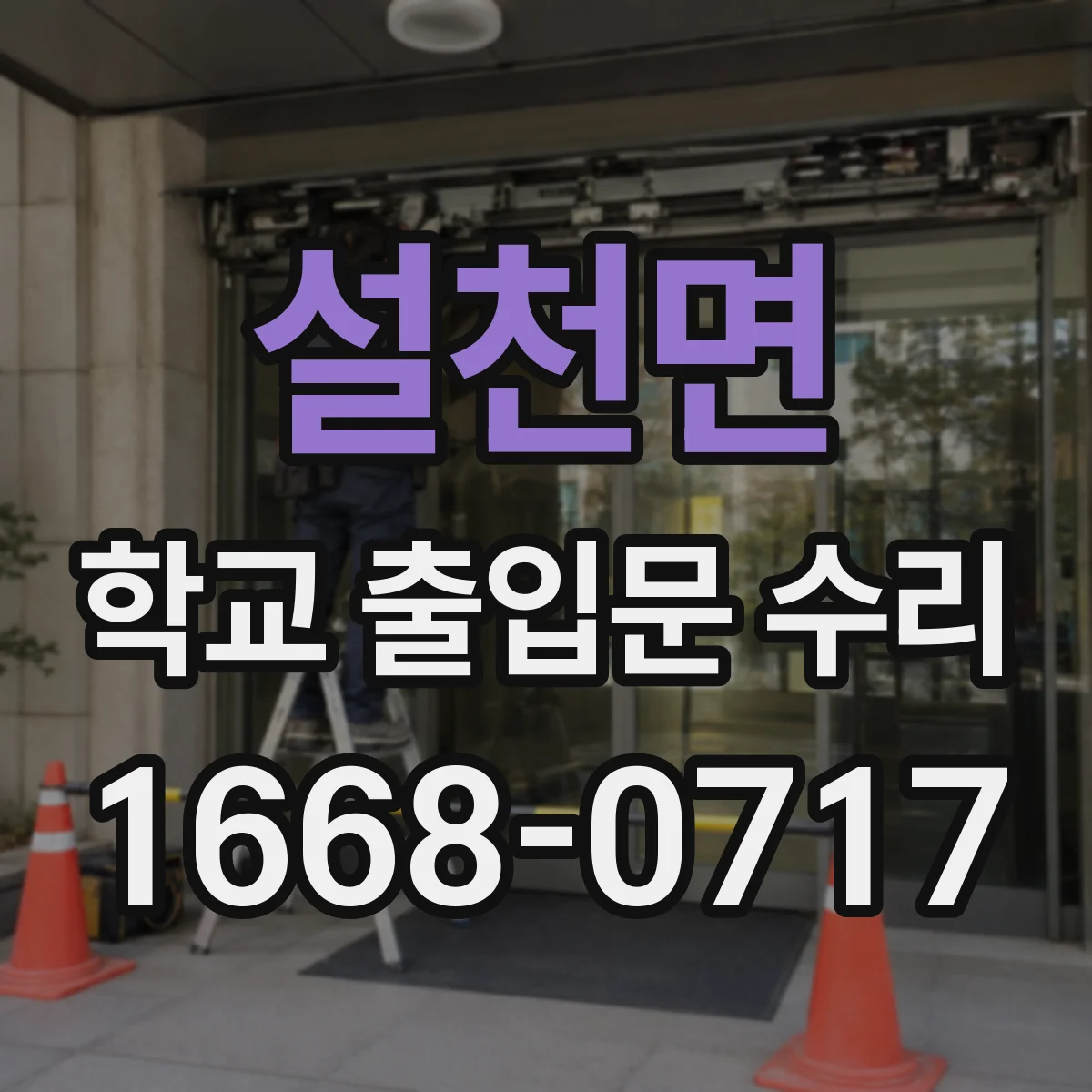 설천면 학교 출입문 수리