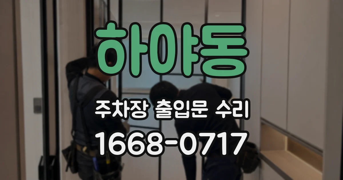 하야동 주차장 출입문 수리