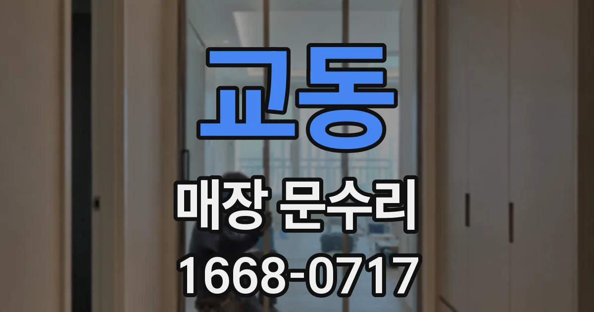 교동 매장 문수리