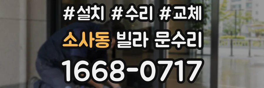 소사동 빌라 문수리