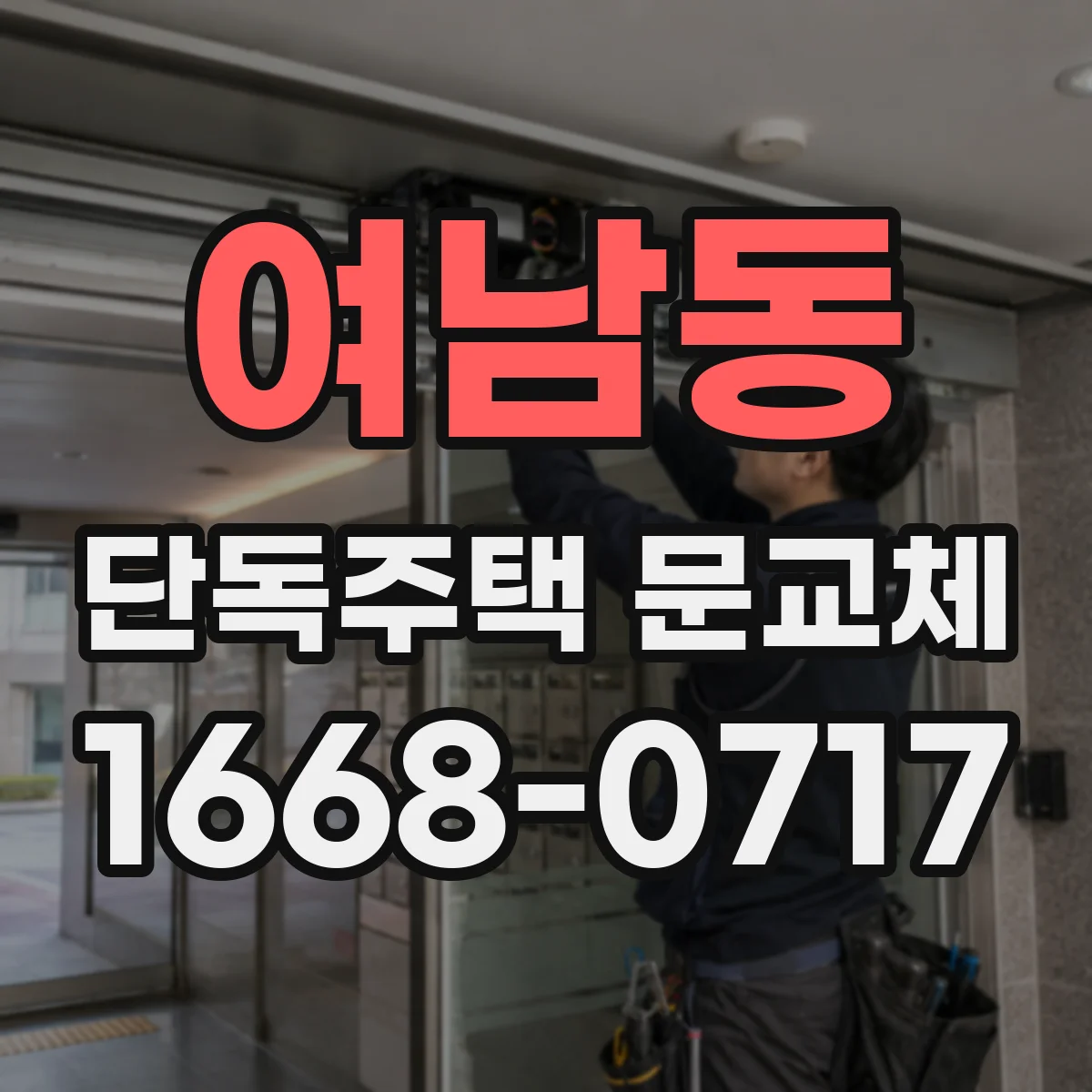 여남동 단독주택 문교체