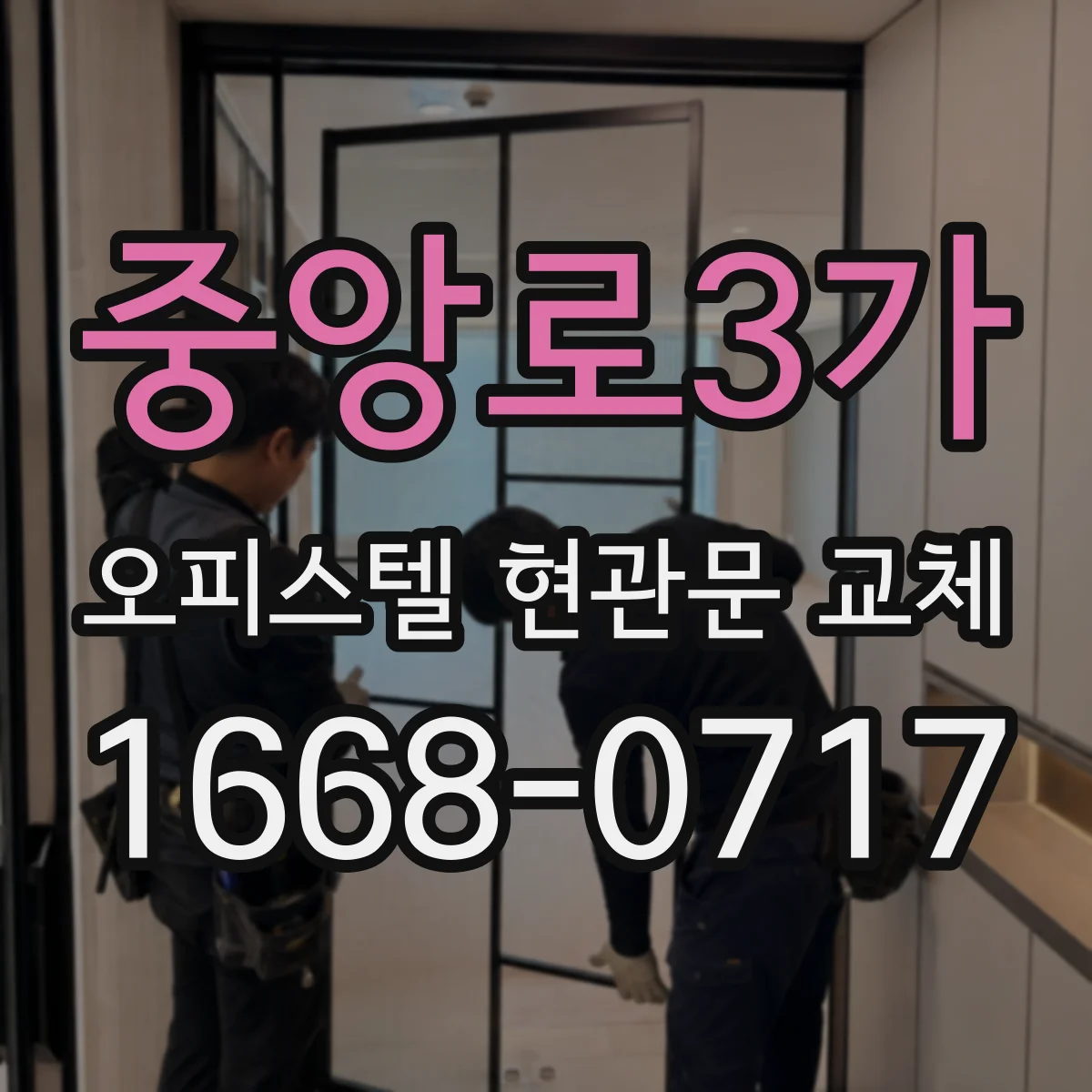 중앙로3가 오피스텔 현관문 교체