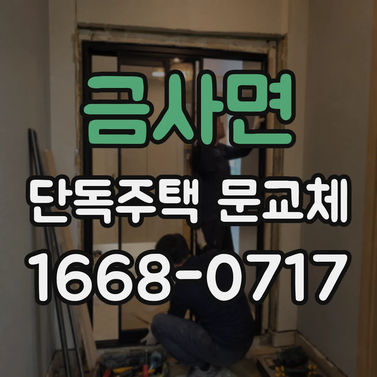 금사면 단독주택 문교체