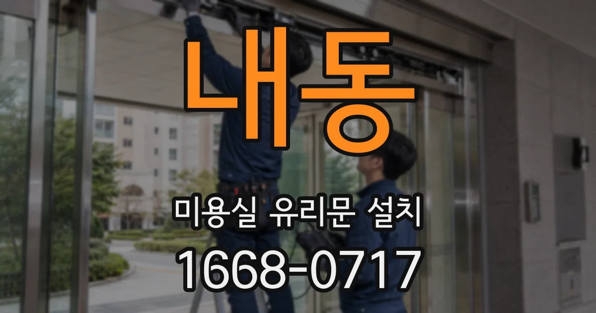 내동 미용실 유리문 설치