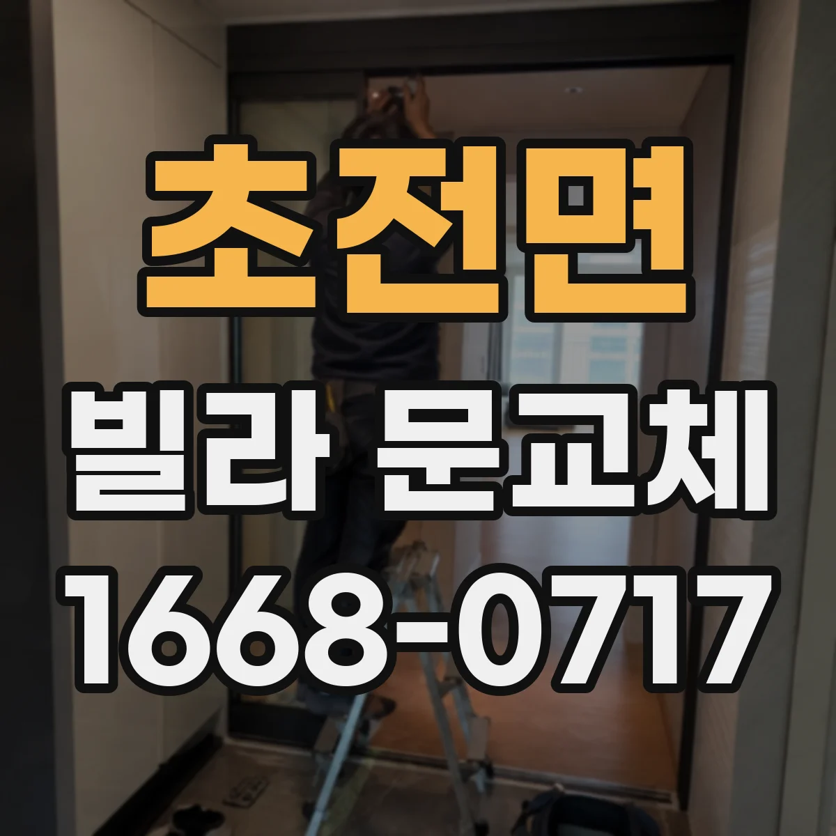 초전면 빌라 문교체