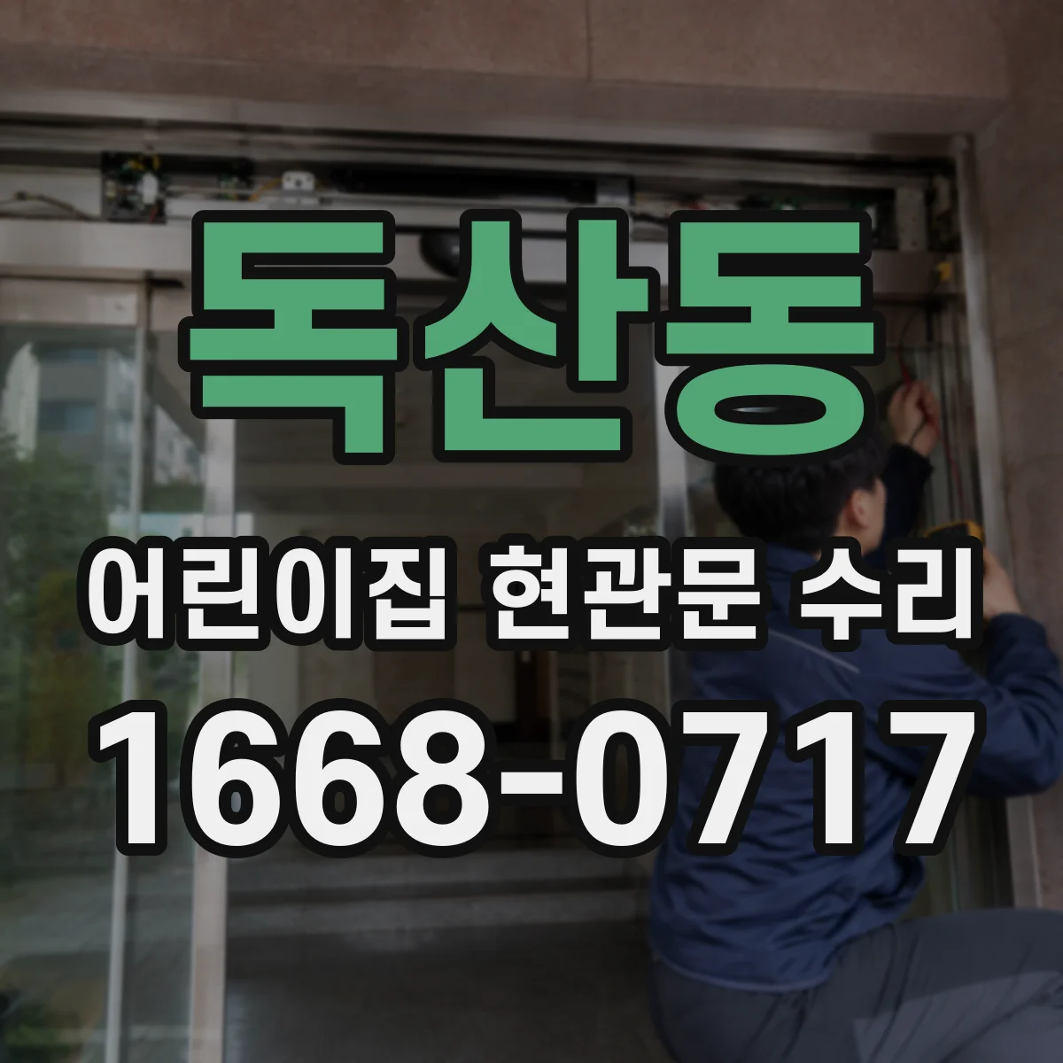 독산동 어린이집 현관문 수리