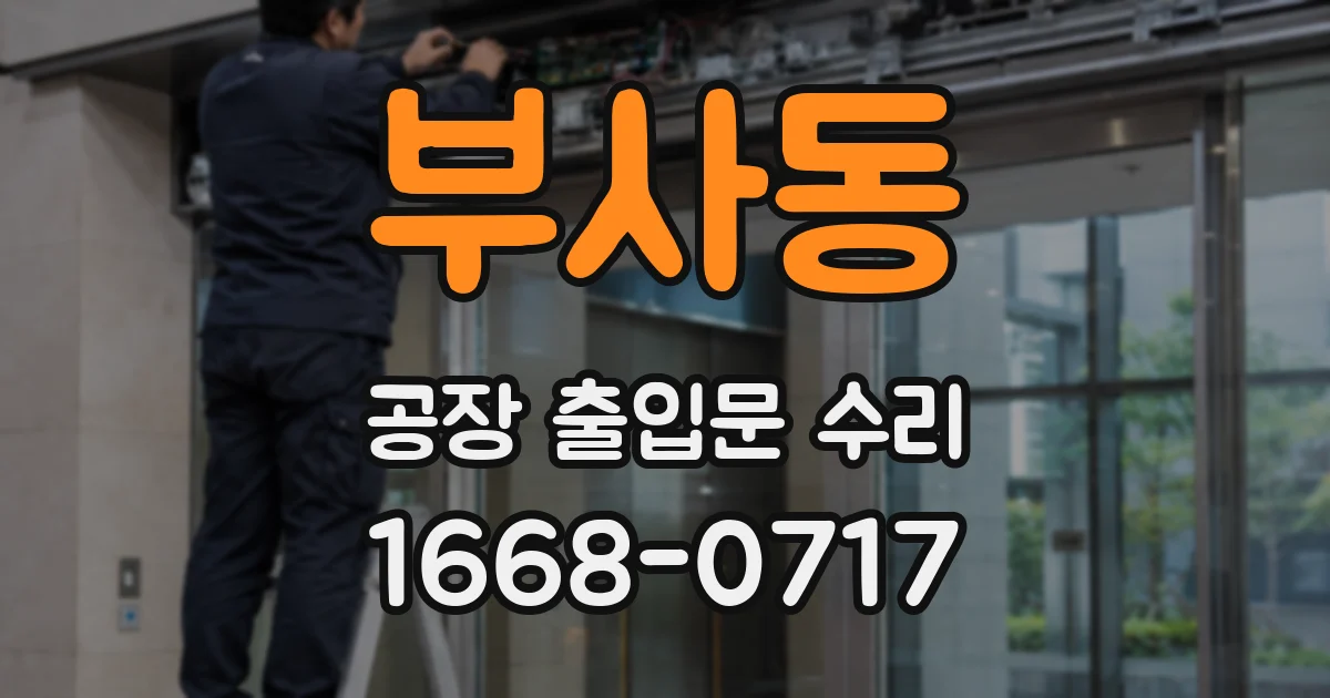부사동 공장 출입문 수리