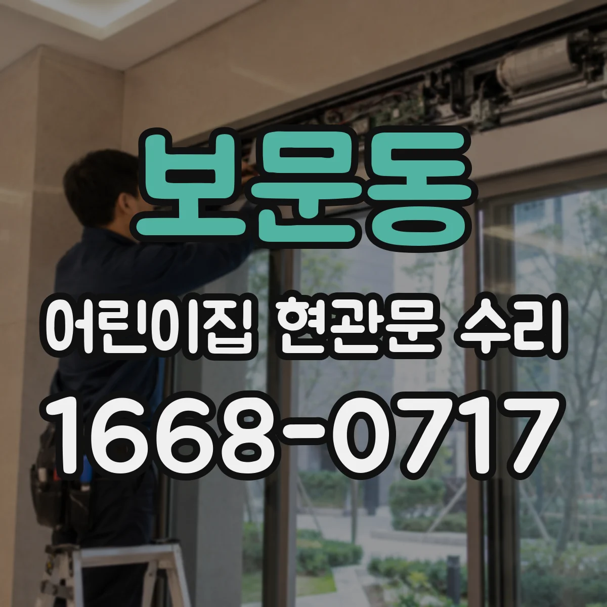 보문동 어린이집 현관문 수리