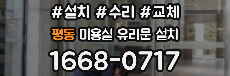 평동 미용실 유리문 설치