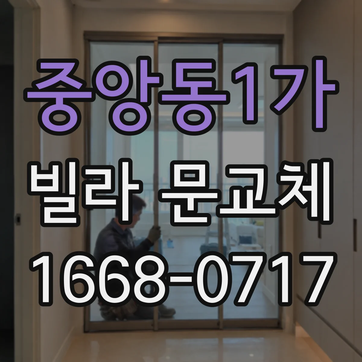 중앙동1가 빌라 문교체