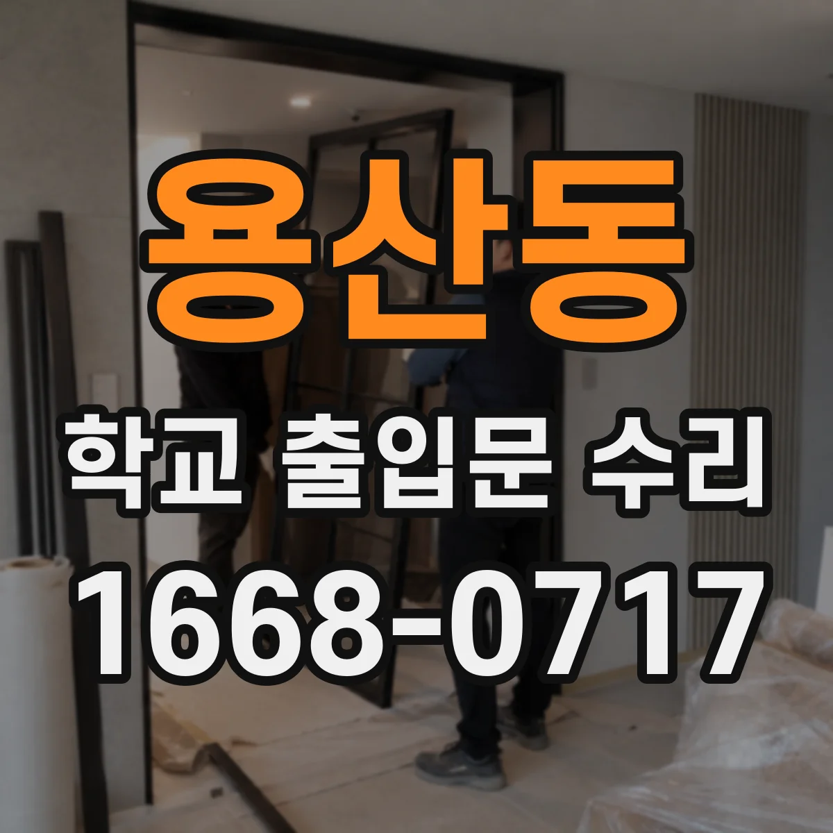 용산동 학교 출입문 수리