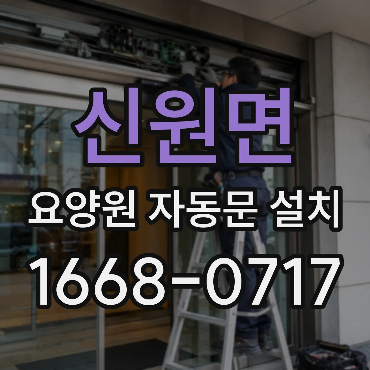 신원면 요양원 자동문 설치