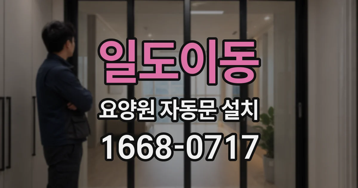 일도이동 요양원 자동문 설치