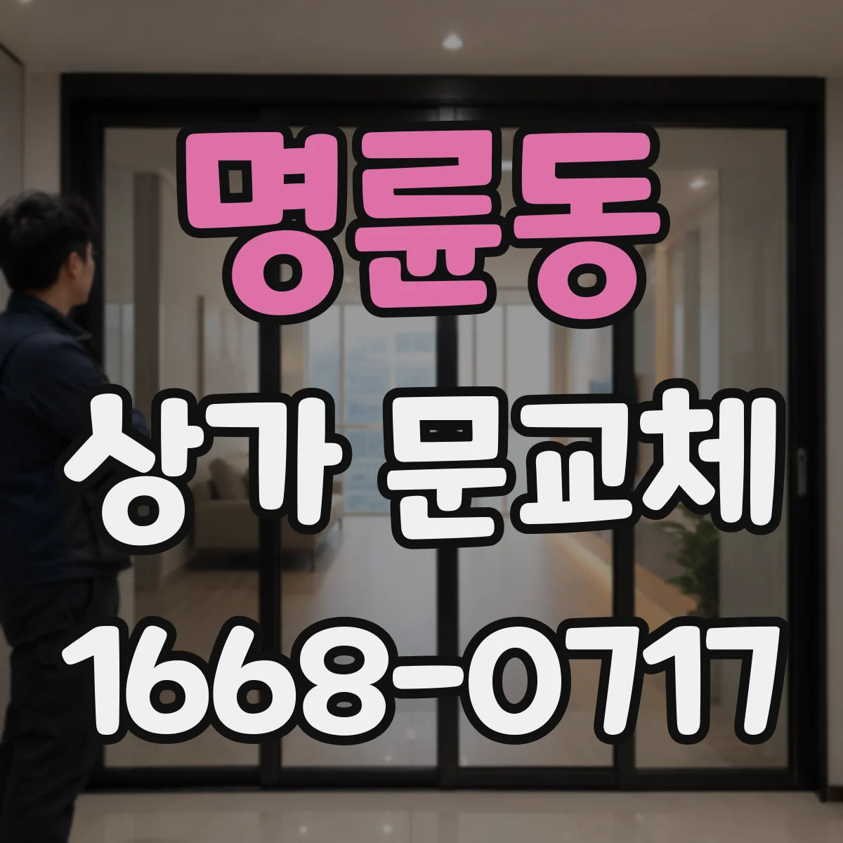 명륜동 상가 문교체 로비 전면 유리문 교체로 시인성 높이기