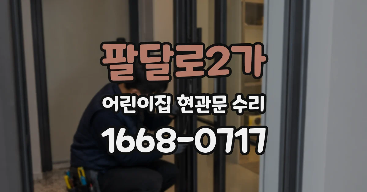 팔달로2가 어린이집 현관문 수리