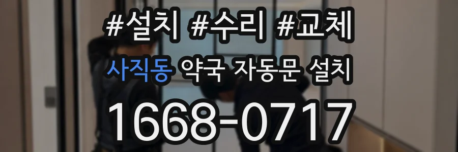 사직동 약국 자동문 설치