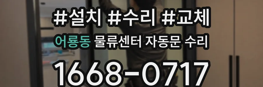 어룡동 물류센터 자동문 수리