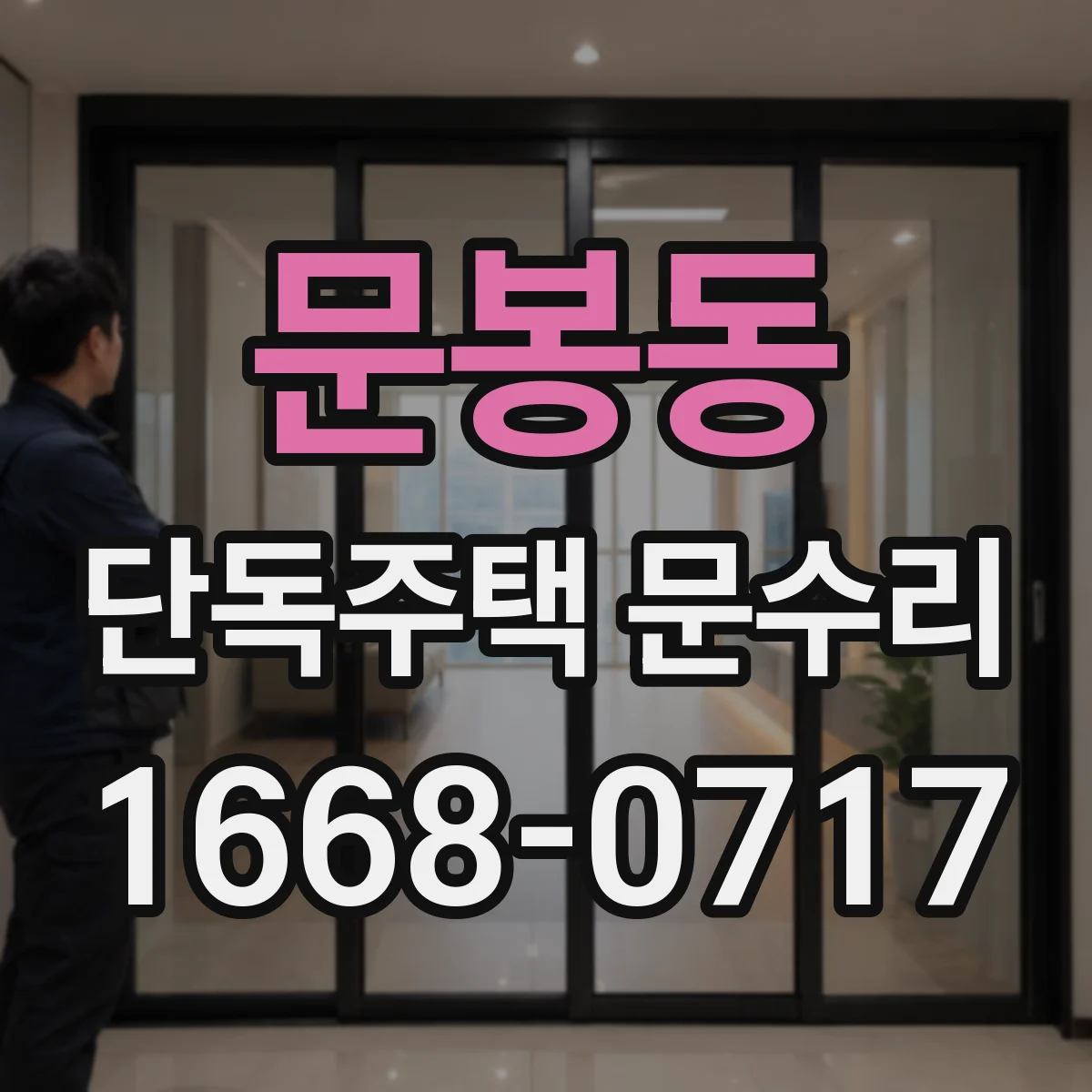 문봉동 단독주택 문수리