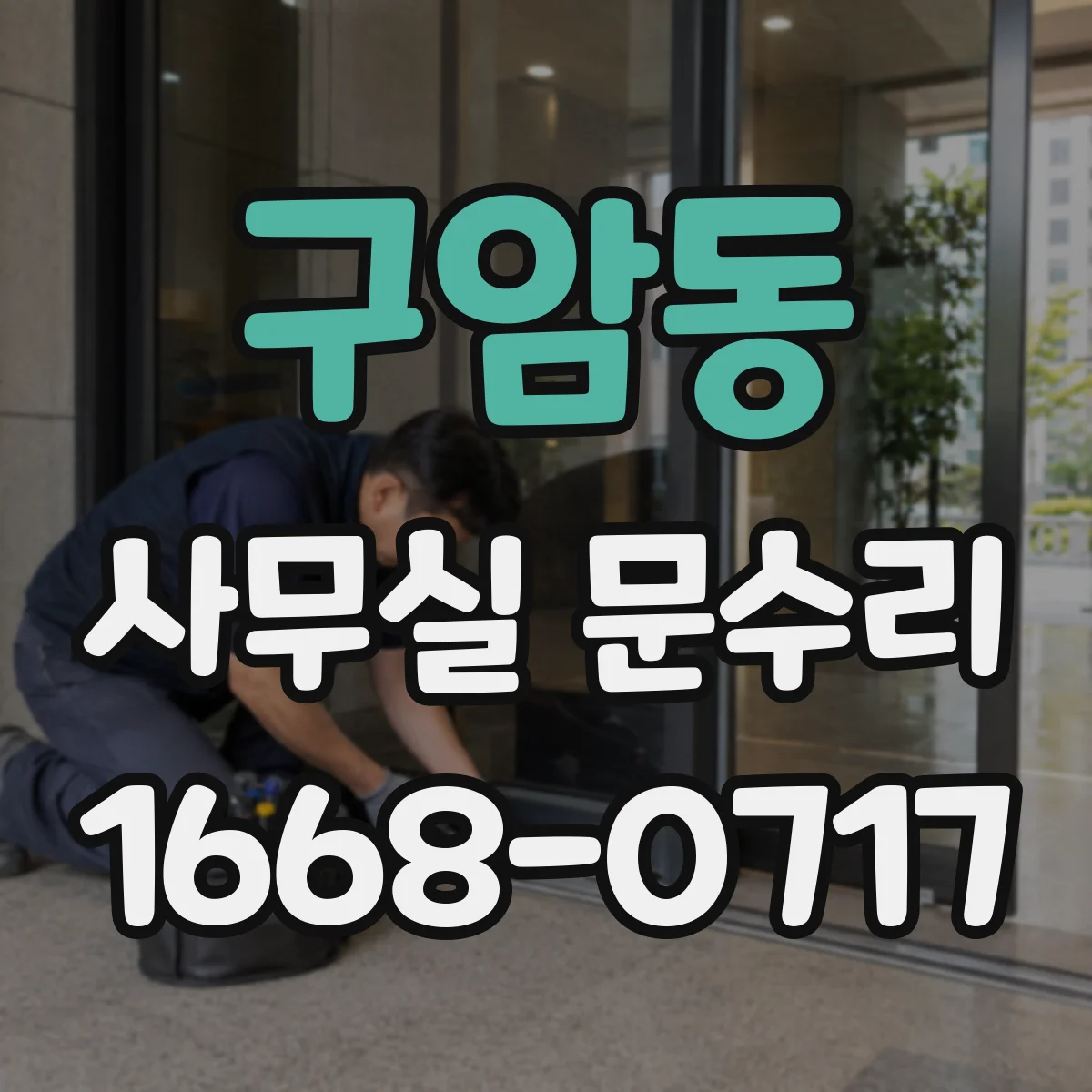 구암동 사무실 문수리