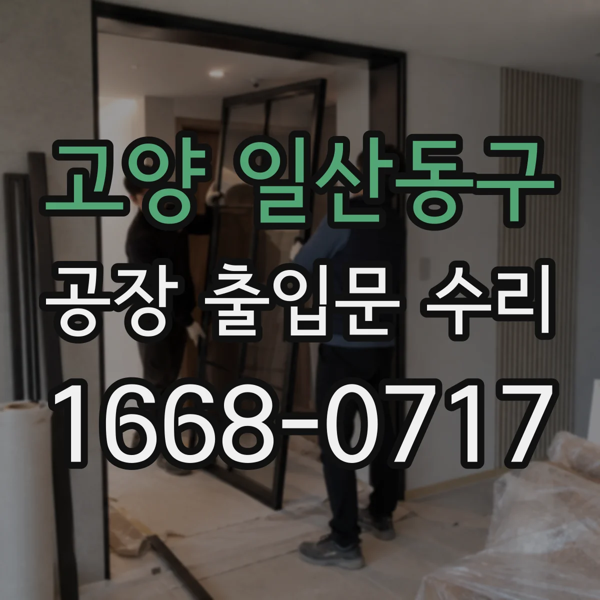 고양 일산동구 공장 출입문 수리 손상 범위에 따른 부분 재시공 진행