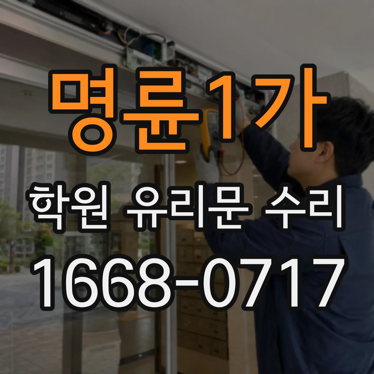 명륜1가 학원 유리문 수리