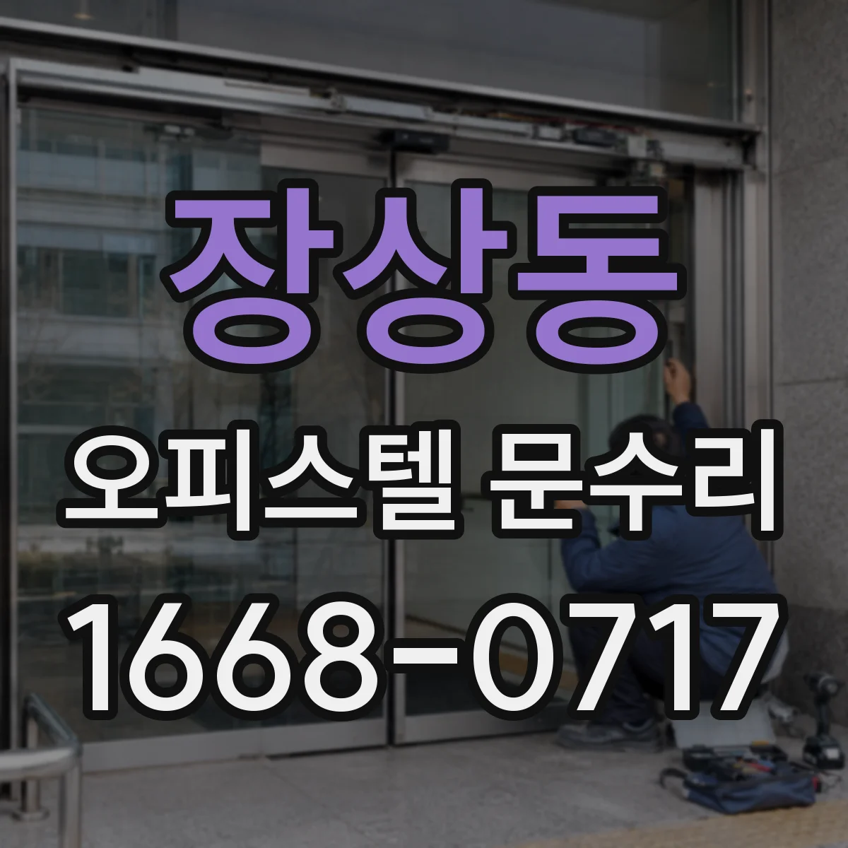 장상동 오피스텔 문수리